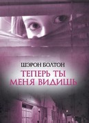 Теперь ты меня видишь