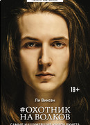 Охотник на волков