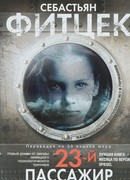 23-й пассажир
