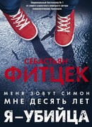 Я - убийца