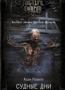 Судные дни