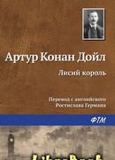 Лисий король