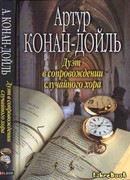 Дуэт со случайным хором