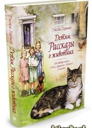 Детям. Рассказы о животных