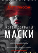 Когда сорваны маски