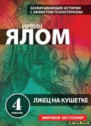 Лжец на кушетке