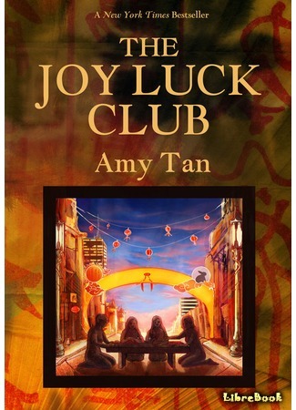 книга Клуб радости и удачи (The Joy Luck Club) 26.01.17