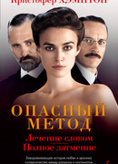 Опасный метод