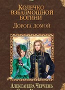 Колечко взбалмошной богини. Дорога домой