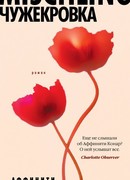 Чужекровка