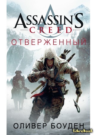 книга Assassin&#39;s Creed. Отверженный (Assassin&#39;s Creed: Forsaken) 27.01.17
