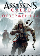 Assassin's Creed. Отверженный (Assassin's Creed: Forsaken)