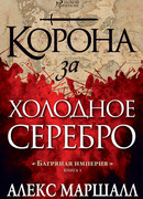 Багряная империя. Книга 1. Корона за холодное серебро