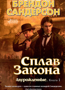 Двурожденные. Книга 1. Сплав Закона