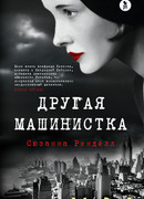 Другая машенистка