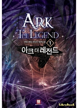 книга Ковчег: Легенда (Ark the Legend) 28.01.17