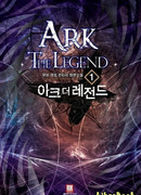 Ковчег: Легенда