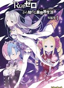 Re: Жизнь в альтернативном мире с нуля. Сборник рассказов (Re:Zero kara Hajimeru Isekai Seikatsu Tanpenshuu: Re:ゼロから始める異世界生活 短編集)