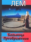 Больница преображения