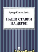 Наши ставки на дерби