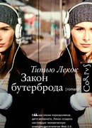 Закон бутерброда