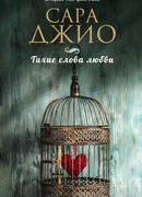 Тихие слова любви