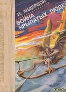 Война крылатых людей