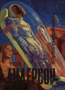 Человек, который пришел слишком рано