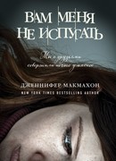 Вам меня не испугать