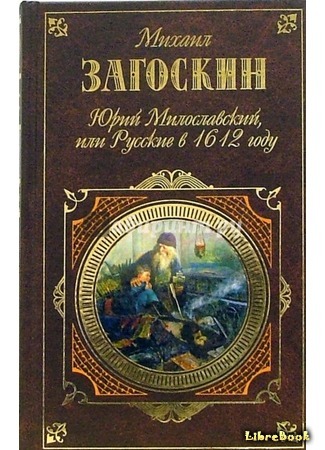 книга Юрий Милославский, или Русские в 1612 году 02.02.17
