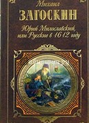 Юрий Милославский, или Русские в 1612 году