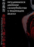 Неудавшееся Двойное Самоубийство у Водопадов Акамэ