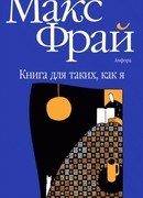 Книга для таких, как я