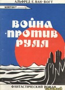 Война против Рулл