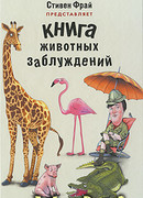 Книга животных заблуждений