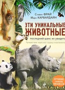 Дикие и редкие. Последний шанс их увидеть