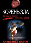 Корень зла