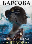 Ночь на перевале Дятлова