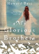 Мои прославленные братья Маккавеи