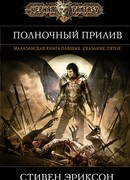 Полночный прилив