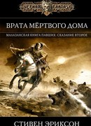 Врата Мертвого Дома