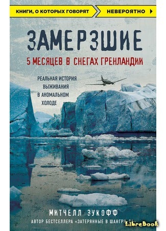 книга Замерзшие. 5 месяцев в снегах Гренландии (Frozen in Time: An Epic Story of Survival and a Modern Quest for Lost Heroes of World War II) 07.02.17