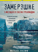 Замерзшие. 5 месяцев в снегах Гренландии