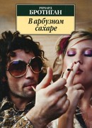 В арбузном сахаре