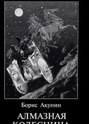 Алмазная колесница