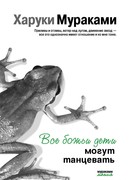 Все божьи дети могут танцевать