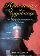 Красавица и Чудовище. Другая история Белль