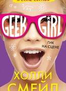 Гик на сцене