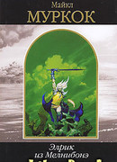 Элрик из Мелнибонэ