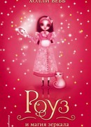 Роуз и магия зеркала